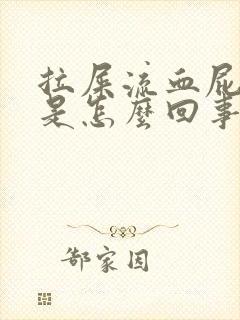 拉屎流血屁眼痛是怎么回事