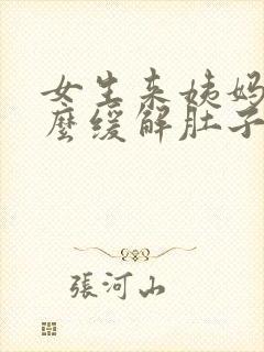 女生来姨妈喝什么缓解肚子痛