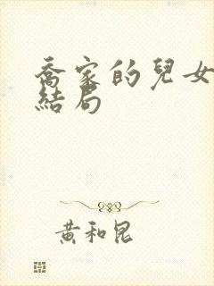 乔家的儿女原著结局封面