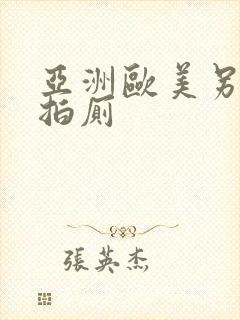 亚洲欧美另类自拍厕封面