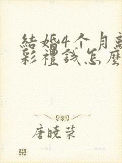 结婚4个月离婚彩礼钱怎么判