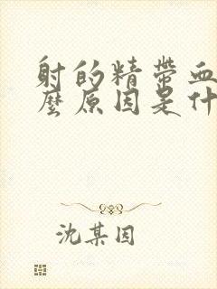 射的精带血是什么原因是什么