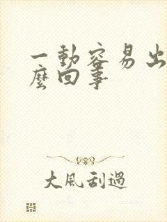 一动容易出汗怎么回事