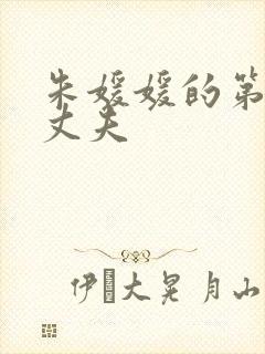 朱媛媛的第一任丈夫