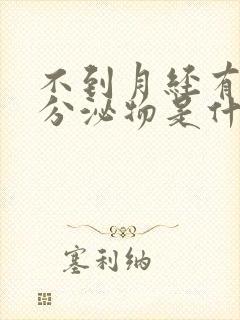 不到月经有红色分泌物是什么原因封面