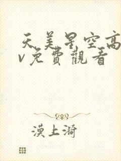 天美星空高清mv免费观看