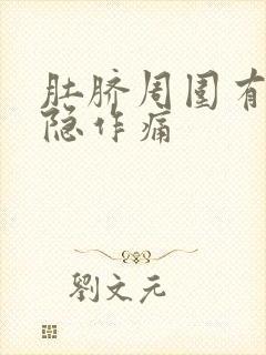 肚脐周围有时隐隐作痛