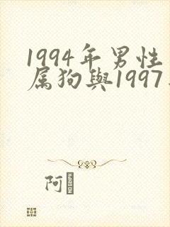1994年男性属狗与1997年女性属牛婚配好不好封面