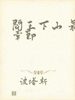 阎王下山 最新章节