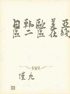 日韩欧美亚洲一区二区在线