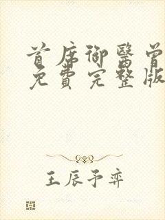 首席御医曾毅 免费完整版