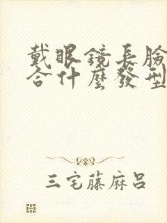 戴眼镜长脸型适合什么发型