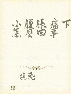 小腹胀痛下坠是怎么回事