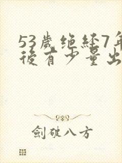 53岁绝经7年后有少量出血