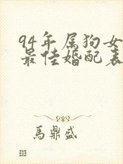 94年属狗女的最佳婚配表