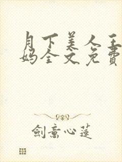 月下美人王磊后妈全文免费阅读小说