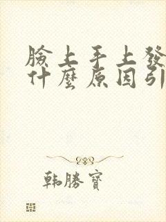 脸上手上发黄是什么原因引起的女性