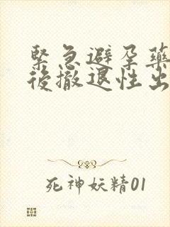 紧急避孕药一周后撤退性出血