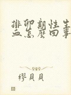 排卵期性生活出血怎么回事呀