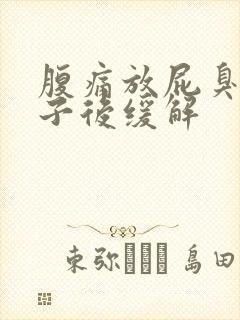 腹痛放屁臭拉肚子后缓解