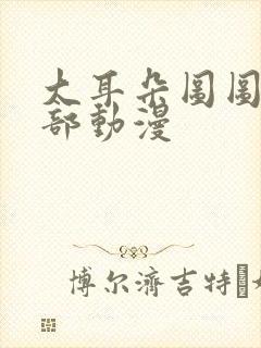 大耳朵图图第二部动漫封面