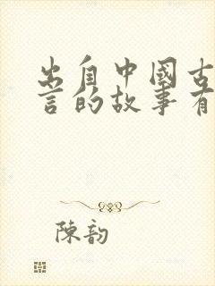 出自中国古代寓言的故事有哪些