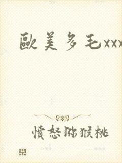 欧美多毛xxx