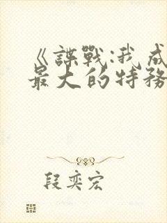 《谍战:我成了最大的特务头子》