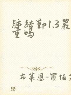 肺结节1.3严重吗