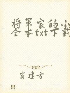 将军家的小娘子全本txt下载封面