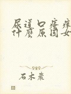 尿道口瘙痒疼痛什么原因女性