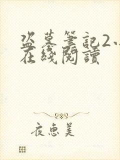 盗墓笔记2小说在线阅读