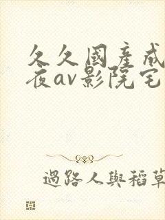 久久国产成人午夜av影院宅