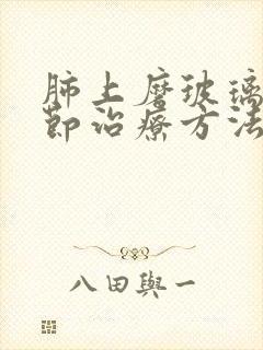 肺上磨玻璃样结节治疗方法封面