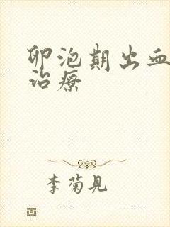 卵泡期出血怎么治疗