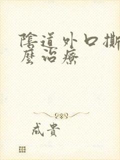 阴道外口撕裂怎么治疗