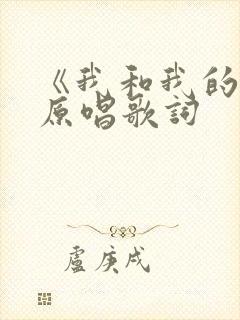 《我和我的家》原唱歌词