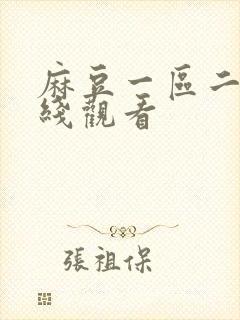 麻豆一区二区在线观看封面
