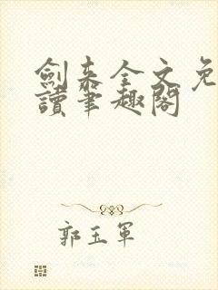 剑来全文免费阅读笔趣阁封面