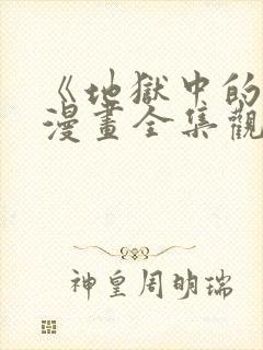 《地狱中的爱》漫画全集观看免费