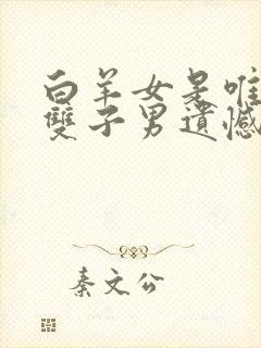 白羊女是唯一让双子男遗憾