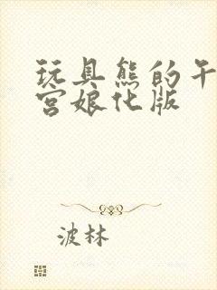 玩具熊的午夜后宫娘化版