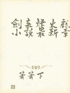 剑来烽火戏诸侯小说最新章节