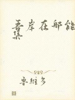 吾岸在哪能看全集封面