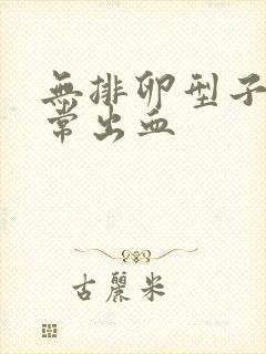 无排卵型子宫异常出血