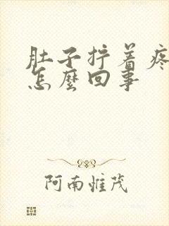 肚子拧着疼拉稀怎么回事