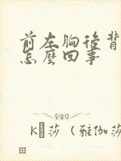 前左胸后背疼是怎么回事