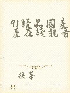 91精品国产自产在线观看福利