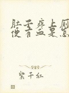 肚子疼上厕所大便有血是怎么回事