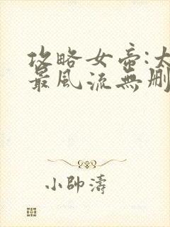 攻略女帝:太监最风流无删减全部章节封面